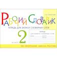 russische bücher: Тарасова Л. Е. - Рабочий словарик. Тетрадь для записи словарных слов. 2 класс