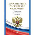 russische bücher:  - Конституция РФ (с гимном России) В новейшей действующей редакции