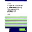 russische bücher: Шимко П.Д. - Мировая экономика и международные экономические отношения: Учебник