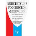 russische bücher:  - Конституция РФ (с комментариями Конституционного Суда РФ)