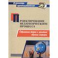 russische bücher: Григорович Михаил Александрович - Проектирование педагогического процесса. Современные теория и практика обучения географии