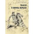 russische bücher: Гумилев Л.Н. - Конец и вновь начало: популярные лекции по народоведению