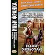 russische bücher: Бакулова М.Г. - Легкое чтение на турецк.языке. Сказки о Кельоглане