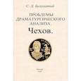 russische bücher: Балухатый Сергей Дмитриевич - Проблемы драматургического анализа. Чехов