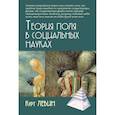 russische bücher: Левин К. - Теория поля в социальных науках