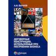 russische bücher: Бычков Александр Игоревич - Договорные конструкции, используемые при построении бизнеса