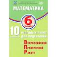 russische bücher: Миндюк М. Б. - Математика. 6 класс. 10 вариантов итоговых работ для подготовки к ВПР