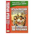 russische bücher: ред. Франк И. М. - Итальянский шутя. 100 анекдотов для начального чтения