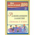 russische bücher: Грузова Марина Юрьевна - Развивающие занятия с детьми 2-4 лет