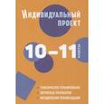russische bücher: Спиридонова Л.Е., Комаров Б.А., Маркова О.В. - Индивидуальный проект. 10-11 классы: методическое пособие