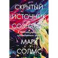 russische bücher: Солмс М. - Скрытый источник сознания.В поисках природы субъективного опыта