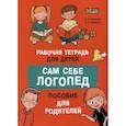 russische bücher: Глазунова Е.Н., Залмаева Р.Я. - Сам себе логопед. Пособие для родителей и рабочая тетрадь для детей