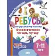 Ребусы по русскому языку. Буквосочетания Ча-Ща, Чу-Щу. Для детей 7-11 лет