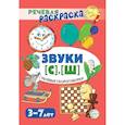 Речевые скороговорки. Звуки [С], [Ш]: Речевая раскраска