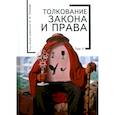 russische bücher: под.ред.Тонкова Е. - Толкование закона и права.Том 2