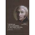 russische bücher: Кафанова О. - Переводы Н. М. Карамзина в Вестнике Европы. Контент, философия, поэтика