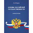 russische bücher: Сергеев А. - Основы российской государственности. Учебное пособие