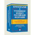 russische bücher: Под ред.Рарог А. - Комментарий к Уголовному кодексу РФ