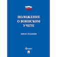 russische bücher:  - Положение о воинском учете. Новая редакция