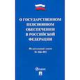 russische bücher:  - О государственном пенсионном обеспечении в Российской Федерации.ФЗ №166-ФЗ