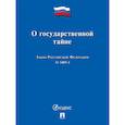 russische bücher:  - О государственной тайне.Закон РФ №5485-1