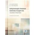 russische bücher: Вылегжанин А.Н., Магомедова О.С - Международно-правовая политика государства (теория и практика). Учебное пособие