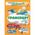 russische bücher: Танцюра С.Ю., Сатари В.В., Солдатова Л.Р. - Транспорт. Речевая раскраска