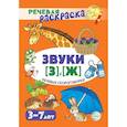 russische bücher: Танцюра С.Ю. - Речевая раскраска. Речевые скороговорки. Звуки [З], [Ж]