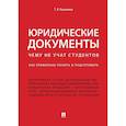 russische bücher: Кашанина Т.В. - Юридические документы. Чему не учат студентов. Как правильно понять и подготовить. Учебник