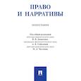 russische bücher: Денисенко В.В., Ивина М.К., Ковкель Н.Ф - Право и нарративы. Монография