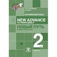 russische bücher: Продайвода Е.Д., Виньо А. - Английский язык. New Advance to Proficiency Новый путь к мастерству. Уровень С1. В 2 частях. Часть 2. Учебник