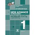 russische bücher: Продайвода Е.Д., Виньо А. - Английский язык. New Advance to Proficiency. Новый путь к мастерству. Уровень С1. В 2 частях. Часть 1
