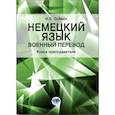 russische bücher: Сойкин И.Е. - Немецкий язык. Военный перевод. Книга преподавателя: Учебно-методическое пособие
