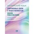 russische bücher: Ильина О.К., Тычинский А.А., Конколь М.М. - Английский язык. Современные связи с общественностью =  Modern Public Relations. Уровни В2-С1: Учебное пособие