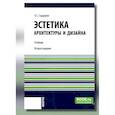 russische bücher: Сардаров А.С. - Эстетика архитектуры и дизайна: учебни