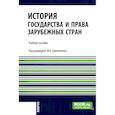 russische bücher: Абдурахманова И.В., Мархгейм М.В., Орлова Н.Е. - История государства и права зарубежных стран: учебное пособие