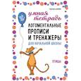russische bücher: Дашкина Н.А. - Логоментальные прописи и тренажеры для начальной школы. Птицы: 2-4 класс