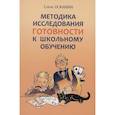 russische bücher: Екжанова Е.А. - Методика исследования готовности к школьному обучению: Методика и технология психолого-педагогической работы