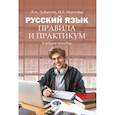 russische bücher: Лобанова Л.А., Могилева И.Б. - Русский язык. Правила и практикум: Учебное пособие