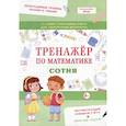 russische bücher:  - Тренажер по математике. Сотня