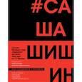russische bücher: Гарик Сукачев, Виктория Новосельская - Как создавался спектакль САШАШИШИН