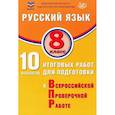 russische bücher: Дергилева Жанна Ивановна - ФИОКО. Русский язык. 8 класс. 10 вариантов итоговых работ для подготовки к Всероссийской проверочной работе