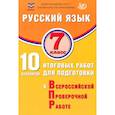 russische bücher: Дергилева Жанна Ивановна - Русский язык. 7 класс. 10 вариантов итоговых работ для подготовки к ВПР