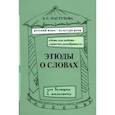 russische bücher: Пастухова Лидия Сергеевна - Этюды о словах. Выпуск 2