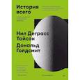 История всего. 14 миллиардов лет космической эволюции
