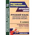 russische bücher: Черноиванова Н. Н. - Русский язык: обучение грамоте (обучение письму). 1 класс. Технологические карты уроков УМК В. Г. Горецкого, Н. А. Федосовой