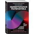 russische bücher: Шапира Х. - Удивительная математика. Как теория чисел и теория множеств порождают парадоксы бесконечности