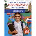 russische bücher: Попова Л. - Атлас мира. Энциклопедия российского школьника