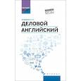 russische bücher: Агабекян И. П. - Деловой английский:учебное пособие