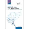 russische bücher: Агабекян Игорь Петрович - Английский для инженеров. Учебное пособие